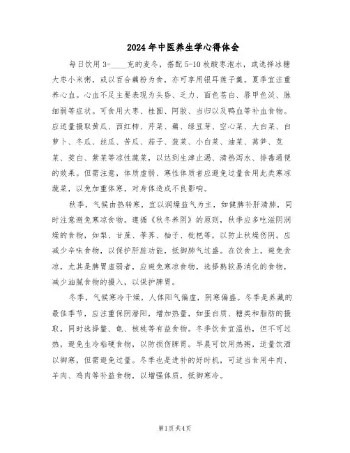 2024年中医养生学心得体会（三篇）