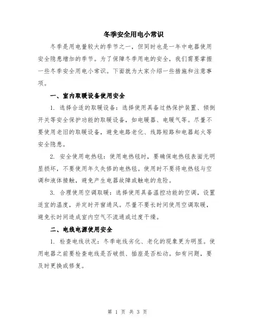 冬季安全用电小常识