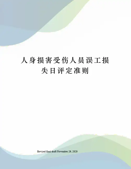 人身损害受伤人员误工损失日评定准则