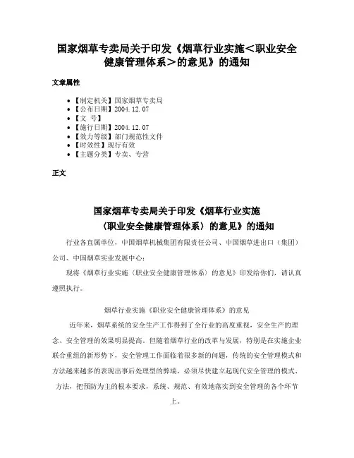 国家烟草专卖局关于印发《烟草行业实施＜职业安全健康管理体系＞的意见》的通知
