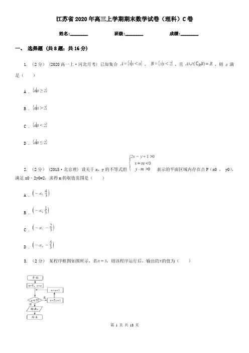 江苏省2020年高三上学期期末数学试卷(理科)C卷