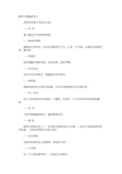 聪明与愚蠢的名言