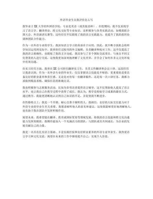 外语毕业生自我评价怎么写