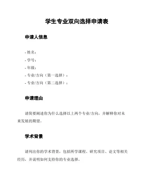 学生专业双向选择申请表