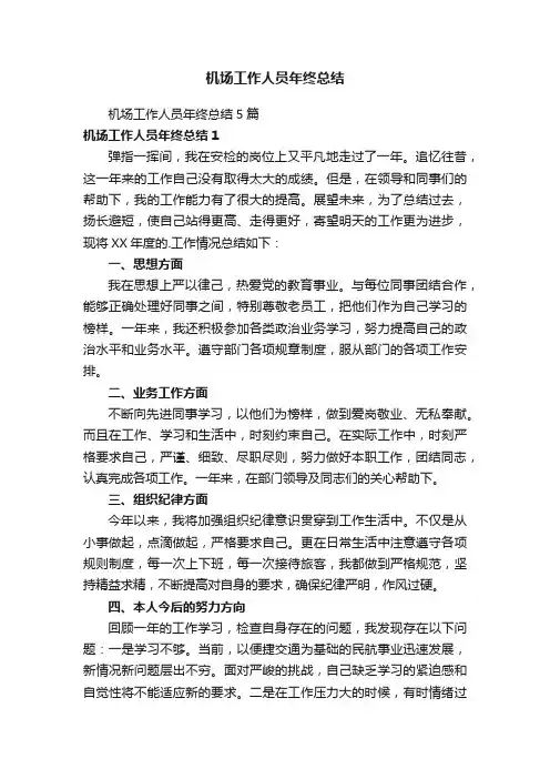 机场工作人员年终总结