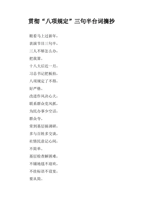 贯彻“八项规定”三句半台词摘抄