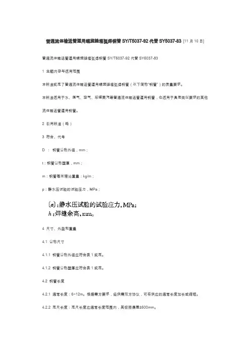 SY 5037-92 普通流体输送管道用螺旋缝埋弧焊钢管