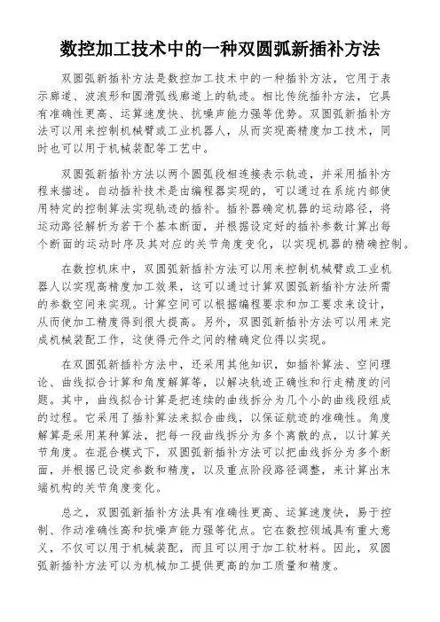 数控加工技术中的一种双圆弧新插补方法