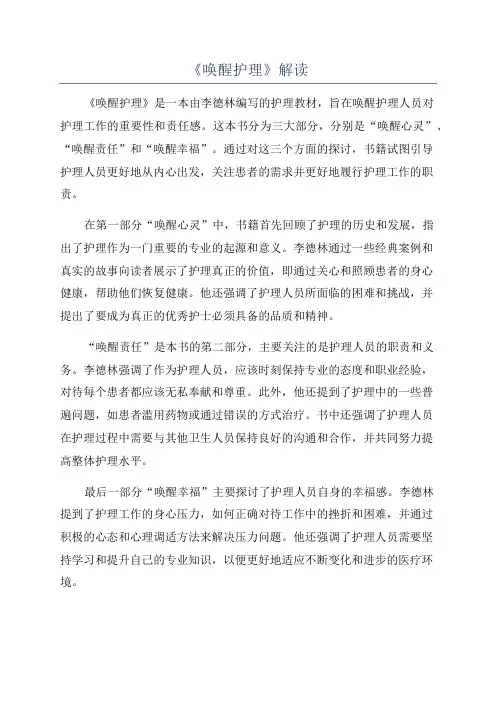 《唤醒护理》解读