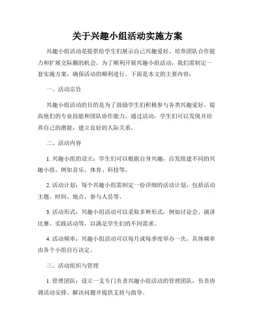 关于兴趣小组活动实施方案