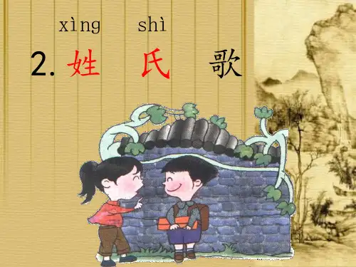 部编版一年级语文下册  识字2 姓氏歌