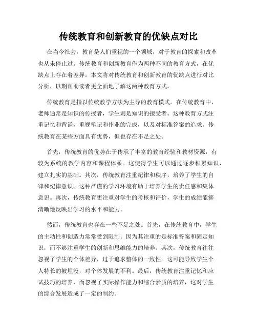 传统教育和创新教育的优缺点对比