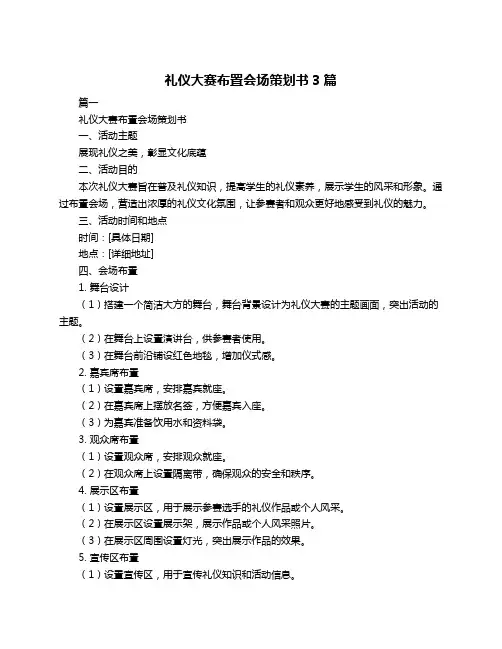 礼仪大赛布置会场策划书3篇