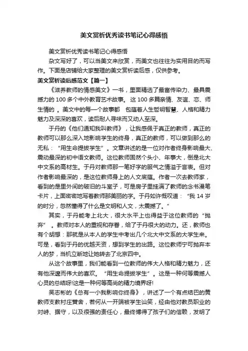 美文赏析优秀读书笔记心得感悟