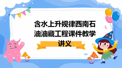 含水上升规律西南石油油藏工程课件教学讲义