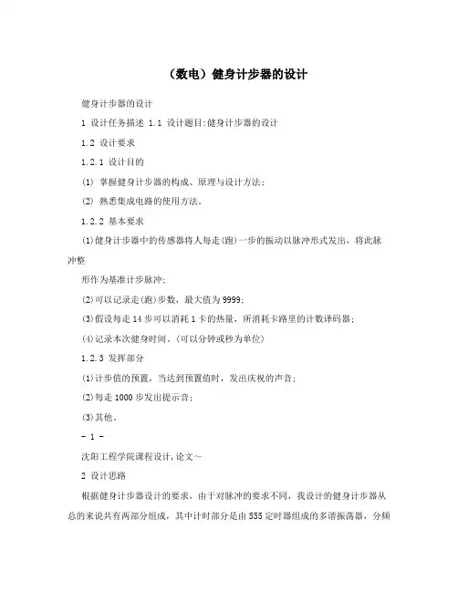 (数电)健身计步器的设计