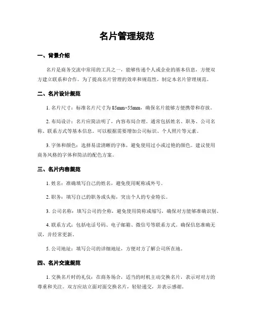 名片管理规范