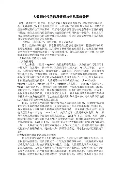 大数据时代的信息管理与信息系统分析