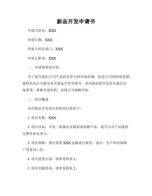新品开发申请书