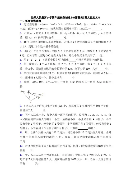 北师大版最新小学四年级奥数精选50(附答案)图文百度文库
