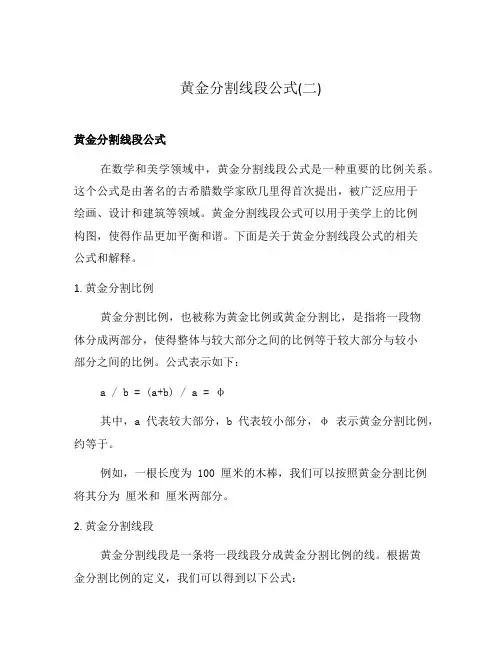 黄金分割线段公式(二)