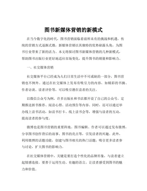 图书新媒体营销的新模式