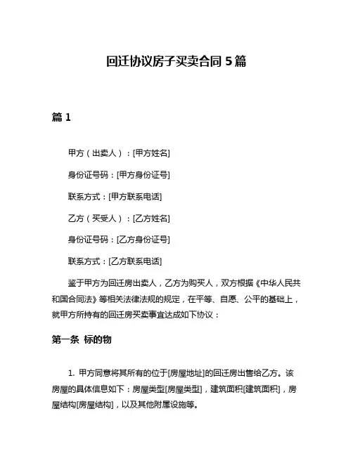 回迁协议房子买卖合同5篇