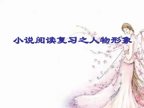高考中小说人物形象分析3分析PPT教学课件