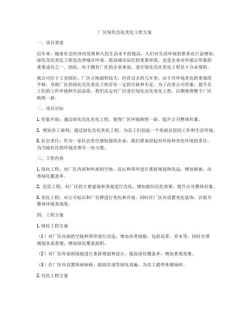 厂区绿化亮化美化工程方案