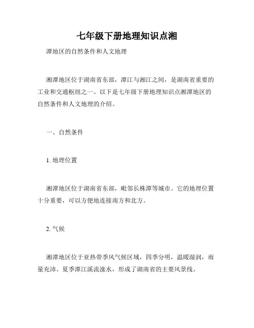 七年级下册地理知识点湘