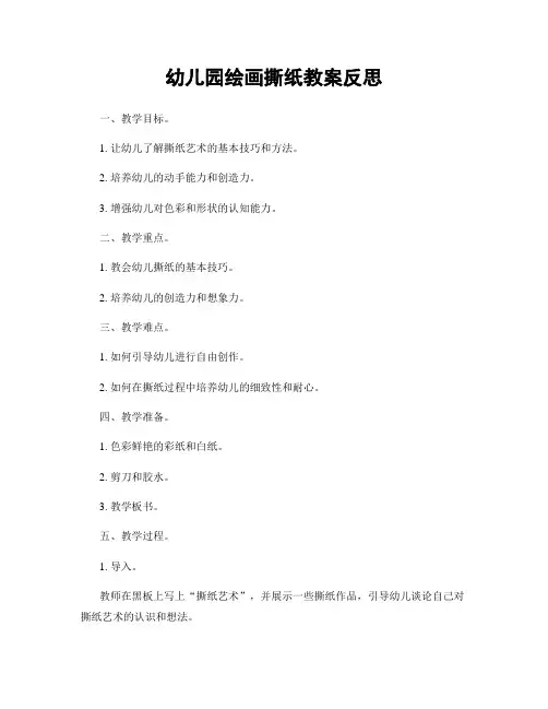 幼儿园绘画撕纸教案反思