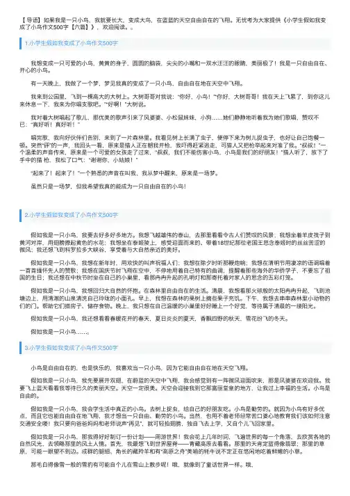 小学生假如我变成了小鸟作文500字【六篇】