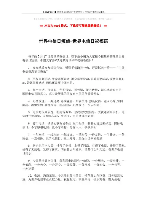 【2018-2019】世界电信日短信-世界电信日祝福语-推荐word版 (3页)