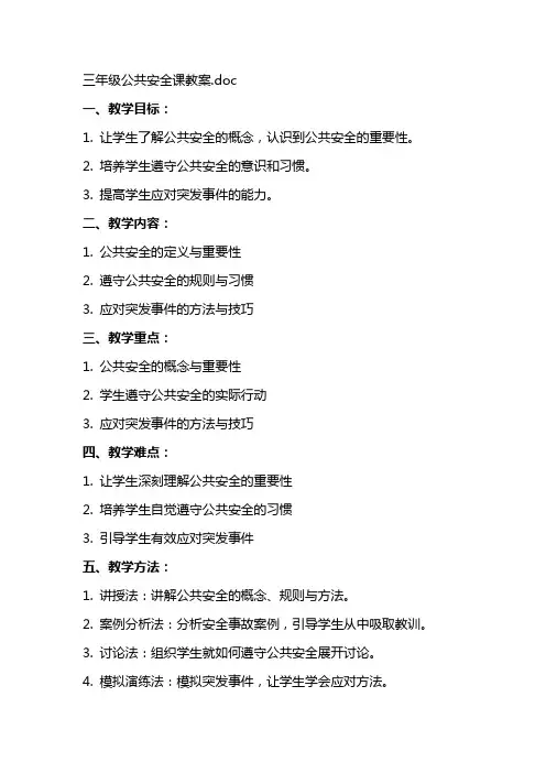 三年级公共安全课教案
