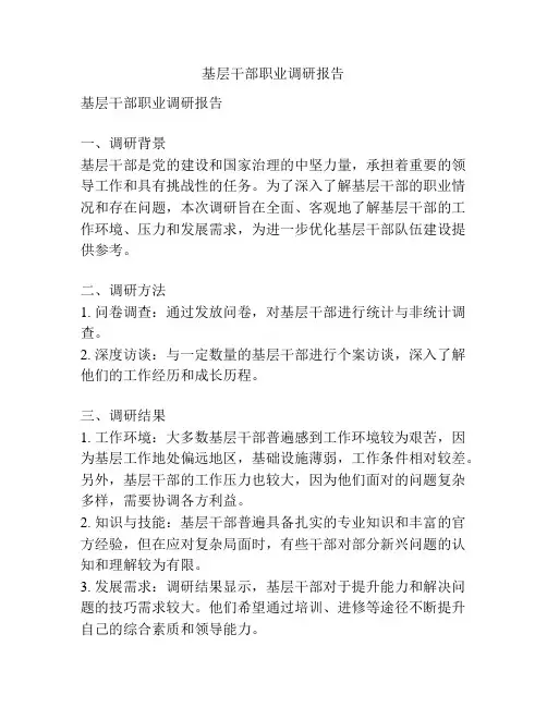 基层干部职业调研报告