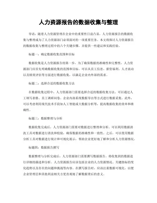 人力资源报告的数据收集与整理