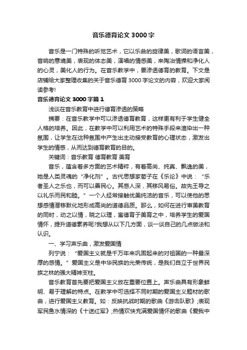 音乐德育论文3000字