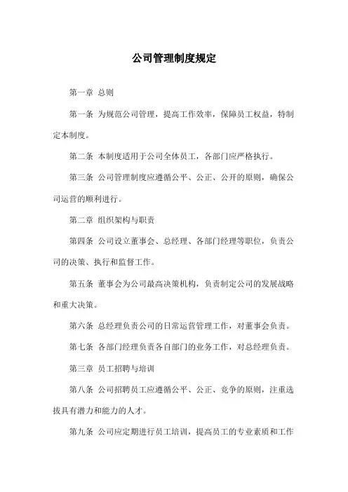 公司管理制度规定