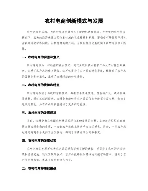 农村电商创新模式与发展