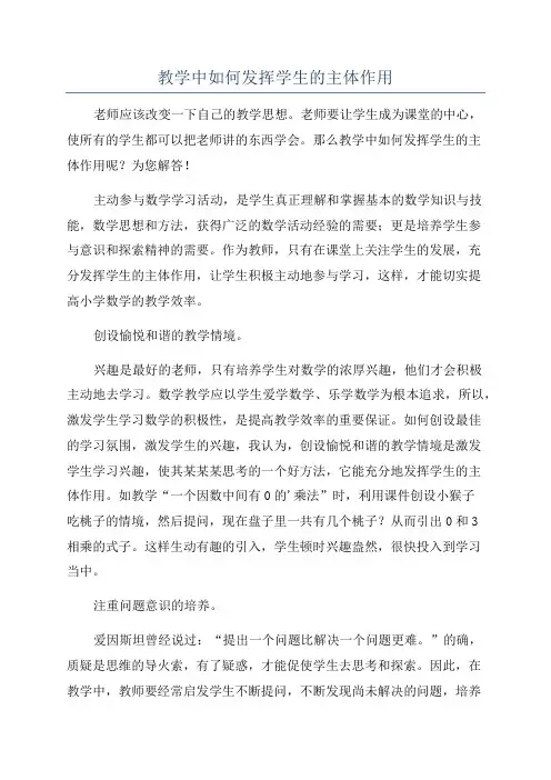 教学中如何发挥学生的主体作用