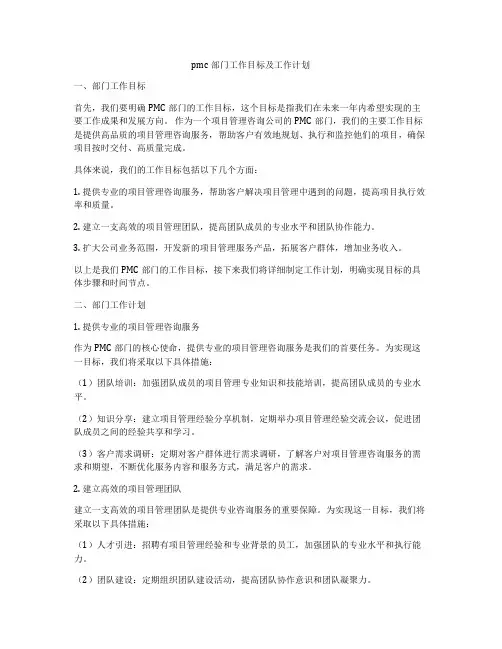 pmc部门工作目标及工作计划