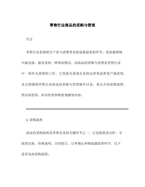 零售行业商品的采购与管理