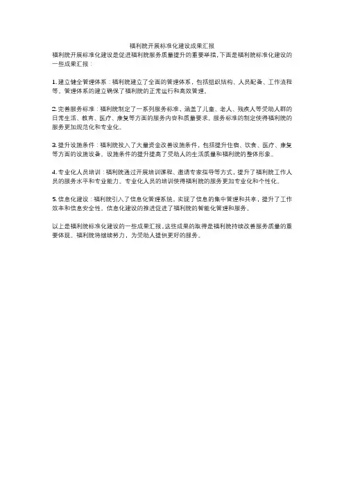 福利院开展标准化建设成果汇报