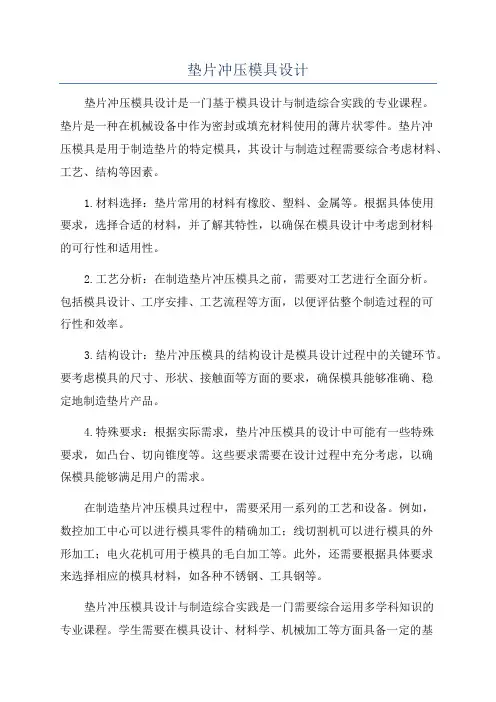 垫片冲压模具设计