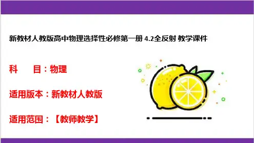 新教材人教版高中物理选择性必修第一册 4.2全反射 教学课件