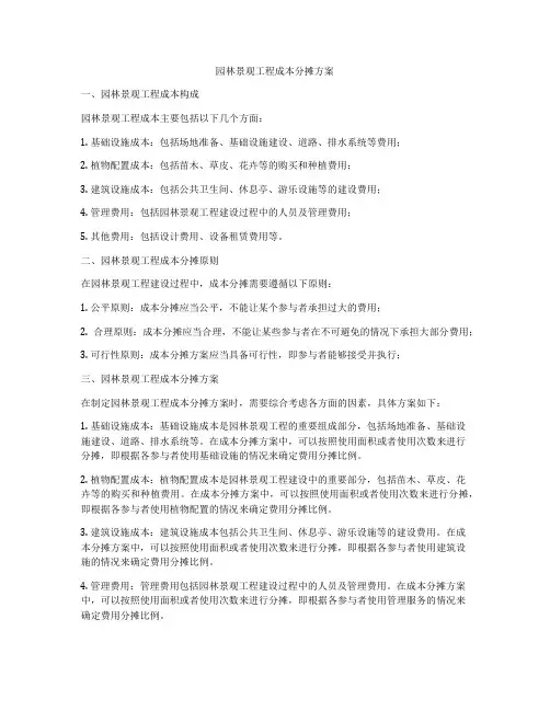 园林景观工程成本分摊方案