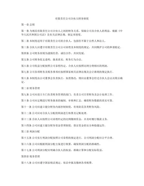有限责任公司合伙人财务制度