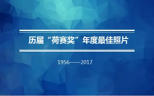 历届“荷赛奖”年度最佳照片(1956-2017)