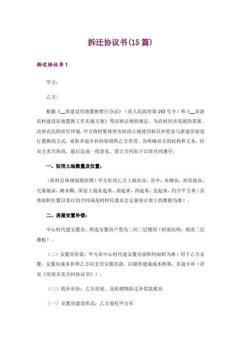 拆迁协议书(15篇)