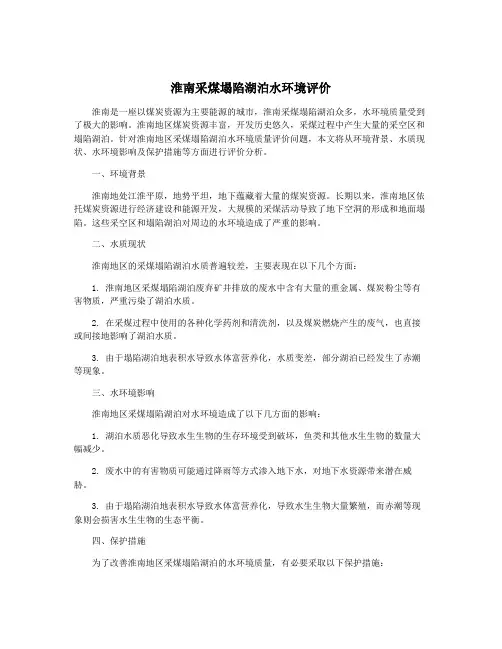 淮南采煤塌陷湖泊水环境评价